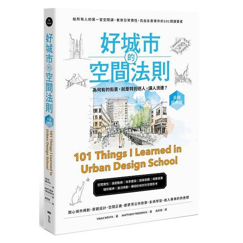 好城市的空間法則【長銷經典版】給所有人的第一堂空間課，看穿日常慣性，找出友善城市的101關鍵要素