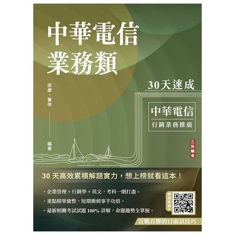 中華電信業務類30天速成（企管＋行銷＋英文）（專業職四業務類-行銷業務推廣適用）