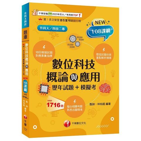 2025【大量模擬試題】數位科技概論與應用（歷年試題＋模擬考） （升科大四技）