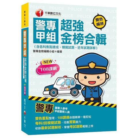 2025【雙色重點整理，108課綱命題精華一看即知】警專甲組超強金榜合輯（含各科焦點速成、模擬試題、近年試題詳解）（警專入學考）