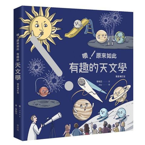 噢！原來如此 有趣的天文學（彗星增訂版）