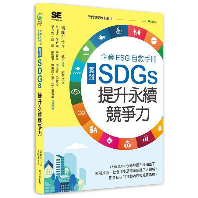  我們想要的未來（３）企業ESG自救手冊，實踐SDGs，提升永續競爭力