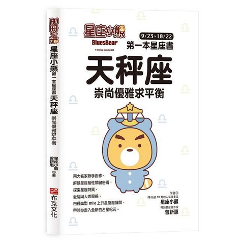 星座小熊 第一本星座書 天秤座 崇尚優雅求平衡