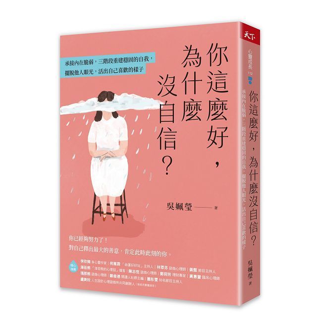  你這麼好,為什麼沒自信?承接內在脆弱,三階段重建穩固的自我,擺脫他人眼光,活出自己喜歡的樣子