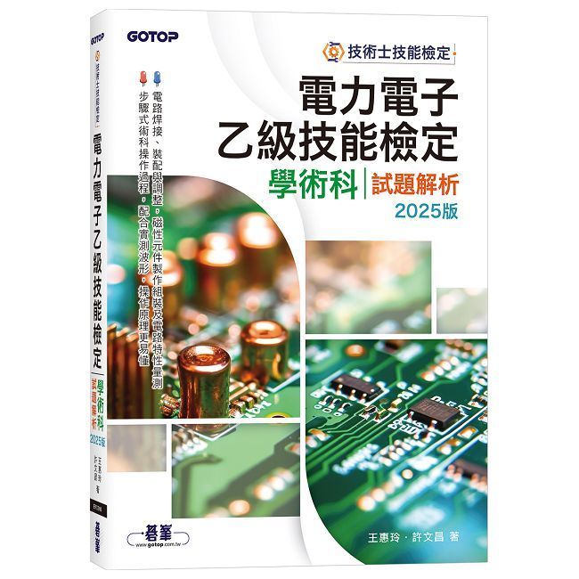  電力電子乙級技能檢定學術科試題解析 2025版