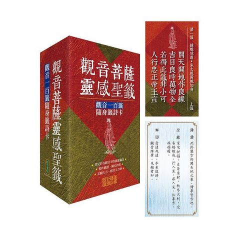 觀音菩薩靈感聖籤:觀音一百籤隨身籤詩卡