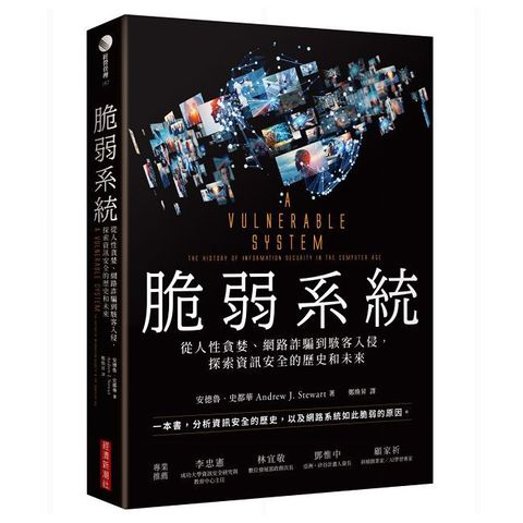 脆弱系統：從人性貪婪、網路詐騙到駭客入侵，探索資訊安全的歷史和未來