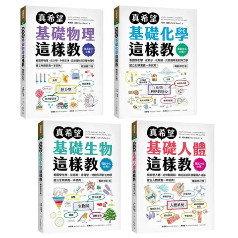 國高中生必備!真希望自然科學這樣教(暢銷修訂版)套書