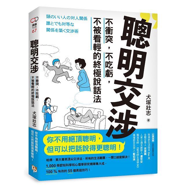  聰明交涉:不衝突,不吃虧,不被看輕的終極說話法