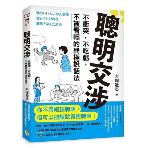 聰明交涉:不衝突,不吃虧,不被看輕的終極說話法