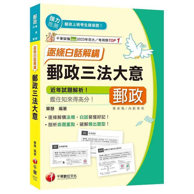  2025【白話易懂好記】郵政三法大意--逐條白話解構（專業職／內勤）