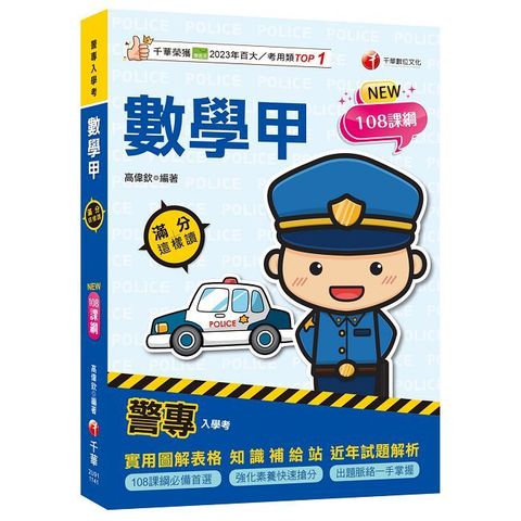 2025【依108課綱新編】警專數學甲滿分這樣讀（警專入學考）