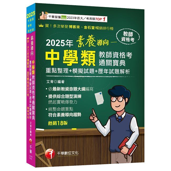  2025【依最新教資命題大綱編寫】素養導向--中學類教師資格考通關寶典(十八版)(教師資格考)