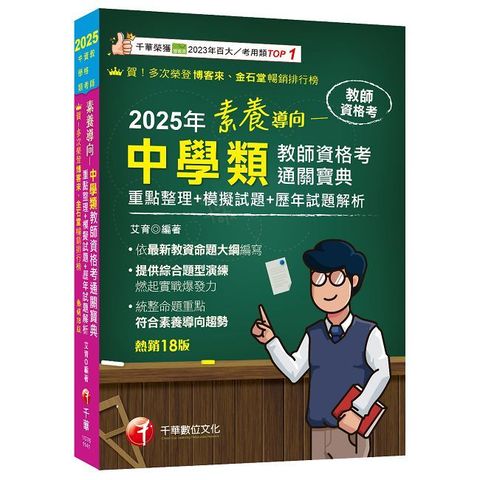 2025【依最新教資命題大綱編寫】素養導向--中學類教師資格考通關寶典(十八版)(教師資格考)