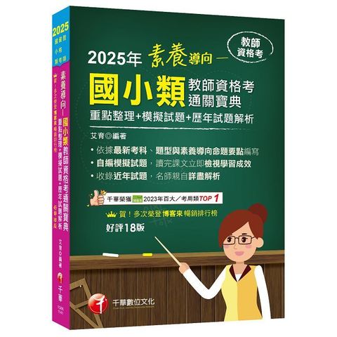 2025【依最新教資命題大綱編寫】素養導向--國小類教師資格考通關寶典(十八版)(教師資格考)