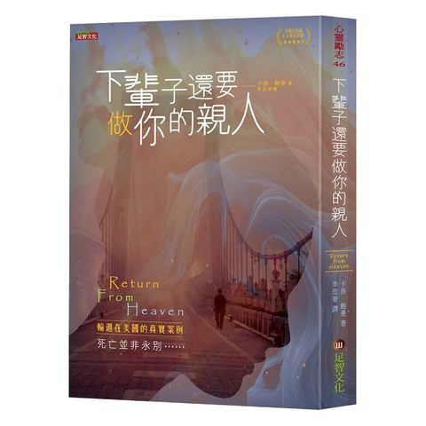 下輩子還要做你的親人:輪迴在美國的真實案例