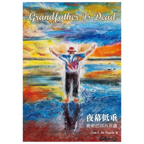 GrandfatherIsDead夜幕低垂:爺爺的30片拼圖