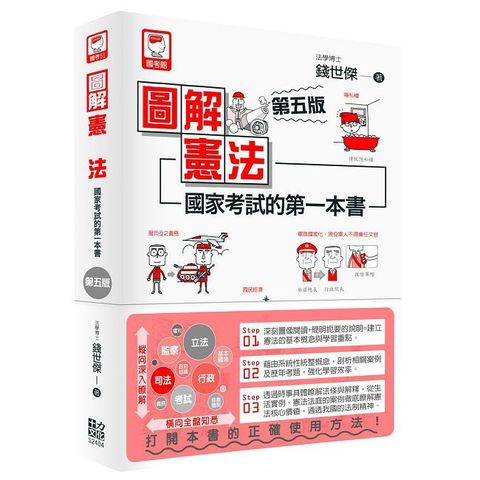 圖解憲法：國家考試的第一本書（第五版）