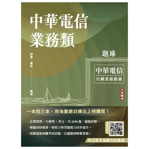 中華電信業務類題庫（企管＋行銷＋英文）專業職四業務類-行銷業務推廣適用（共收錄2298題）（五版）