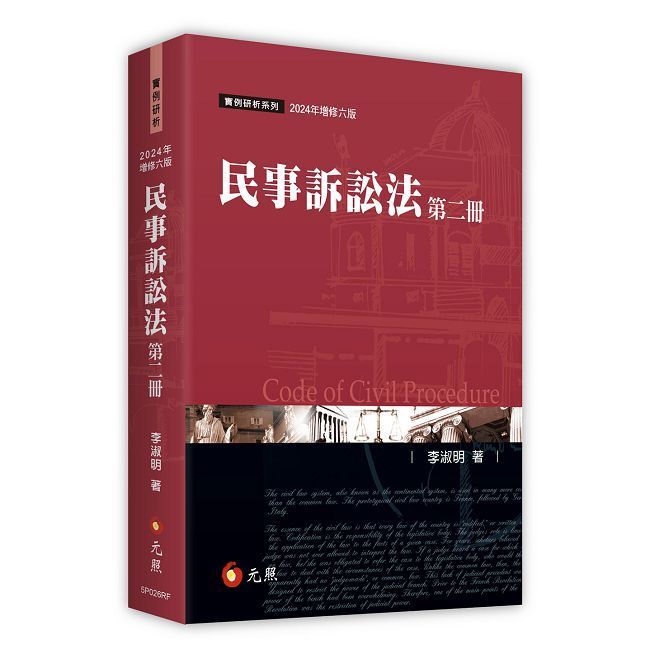  民事訴訟法（第二冊）（六版）