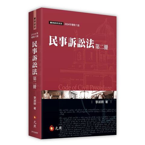 民事訴訟法（第二冊）（六版）