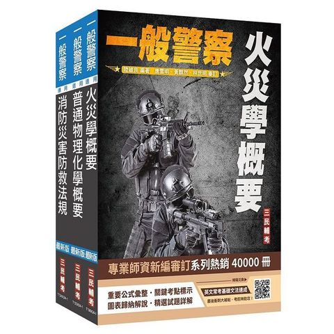 2025一般警察特考(消防警察)(專業科目)套書(火災學+普通物理與化學+消防與災害防救法規)