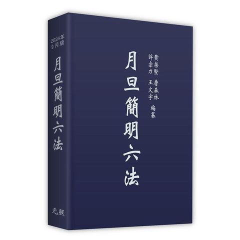 月旦簡明六法（35版）(精裝)