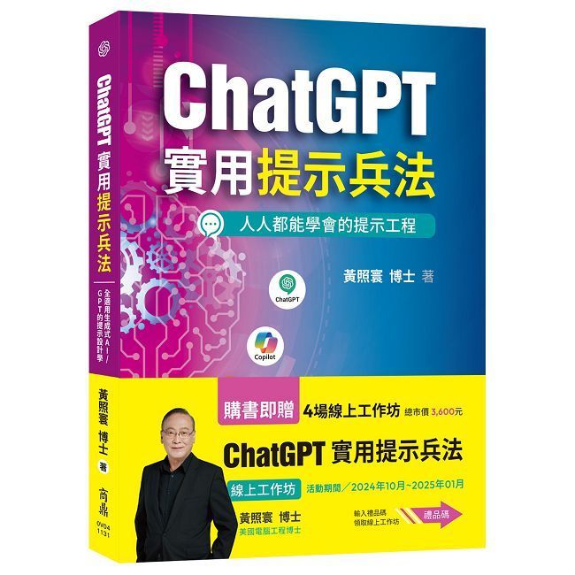  ChatGPT實用提示兵法:全適用生成式AI/GPT的提示設計學