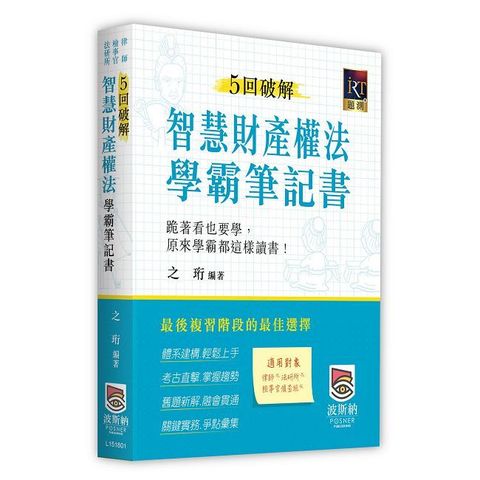 5回破解智慧財產權法學霸筆記書