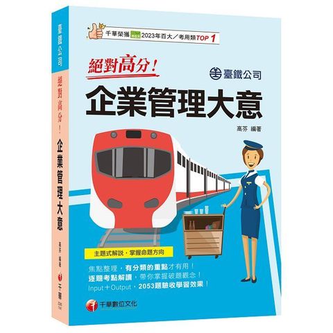 2025【上榜生大力推薦】絕對高分！企業管理大意（臺鐵公司）