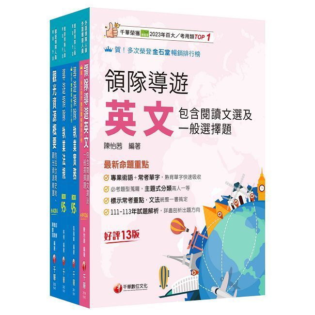  2025【外語導遊】領隊導遊人員課文版套書：內含因應各類考試題型，迅速掌握命題核心