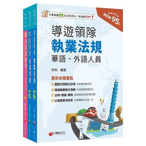 2025【華語領隊】領隊導遊人員課文版套書：從基礎到進階，逐步解說，實戰秘技指點應考關鍵