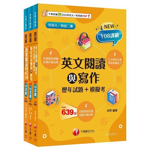 2025【外語群英語類】升科大四技統一入學測驗題庫版套書：以108課綱重點全新編寫，完全對應評量指標