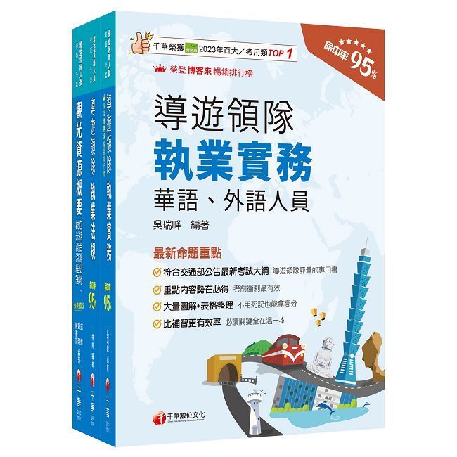  2025【華語導遊】領隊導遊人員課文版套書：最省時間建立考科知識與解題能力