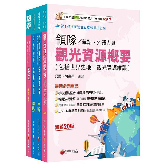  2025【外語領隊】領隊導遊人員課文版套書：全面收錄重點，以最短時間熟悉理解必考關鍵