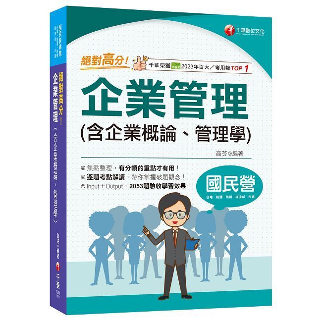  2025【上榜生大力推薦】絕對高分!企業管理(含企業概論,管理學)