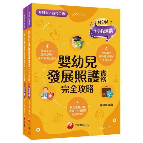 2025【家政群幼保類】升科大四技統一入學測驗課文版套書:依課綱主題分類,完全對應評量範圍