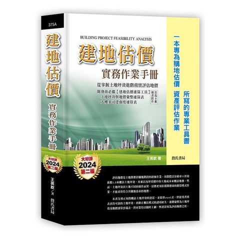 建地估價實務作業手冊【一本專為購地估價,資產評估作業所寫的專業工具書】(二版)隨書附件雲端下載