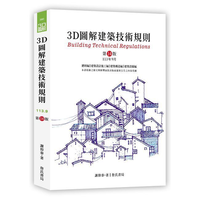  3D圖解建築技術規則(14版)