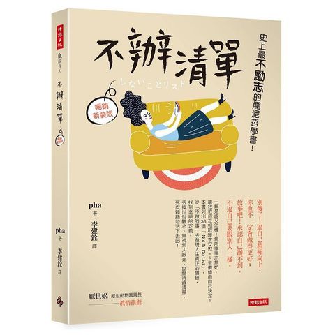 不辦清單:史上最不勵志的爛泥哲學書!(暢銷新裝版)