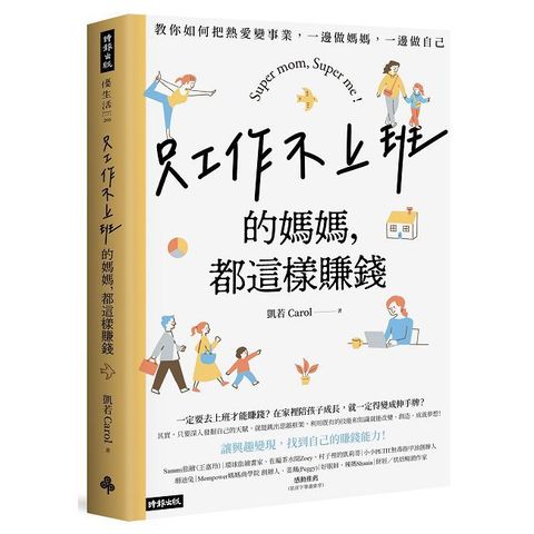 只工作不上班的媽媽，都這樣賺錢：教你如何把熱愛變事業，一邊做媽媽，一邊做自己