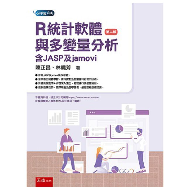  R統計軟體與多變量分析：含JASP與jamovi（2版）