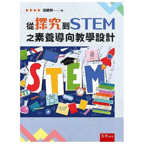 從探究到STEM之素養導向教學設計