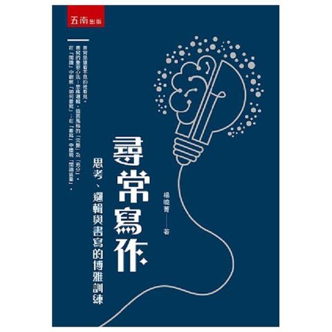 尋常寫作：思考、邏輯與書寫的博雅訓練