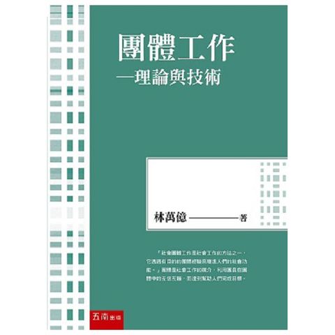 團體工作：理論與技術（4版）