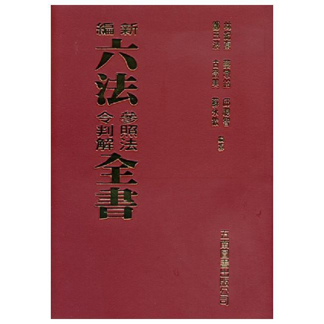  新編六法參照法令判解全書（95版）(軟精裝)