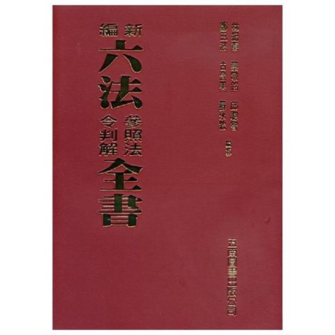 新編六法參照法令判解全書（95版）(軟精裝)