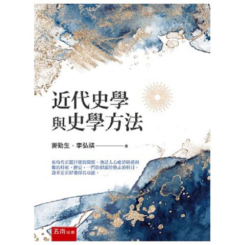 近代史學與史學方法（3版）