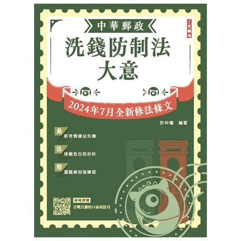 2025洗錢防制法大意（中華郵政(郵局)專業職(二)內勤適用）（2024/07法規全文修正大解密）（五版）