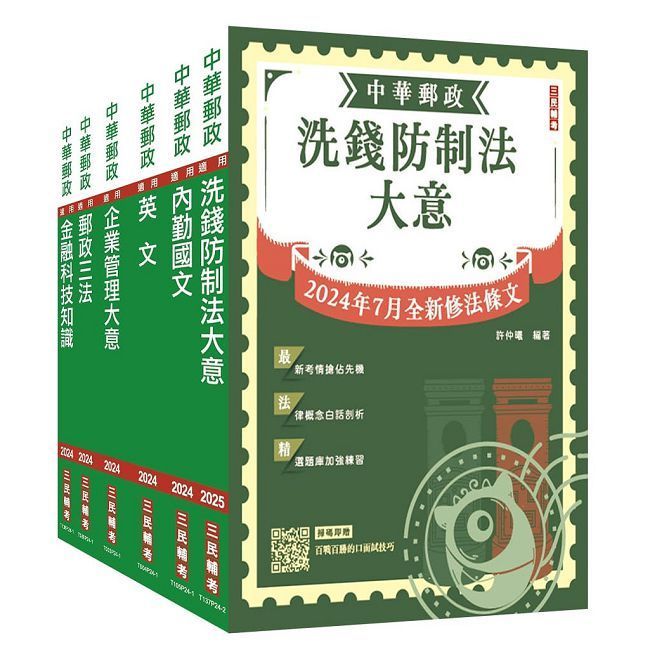  2025郵政（郵局）【內勤人員】套書（收錄洗錢防制法2024/07最新修訂條文）（贈郵政內勤小法典）